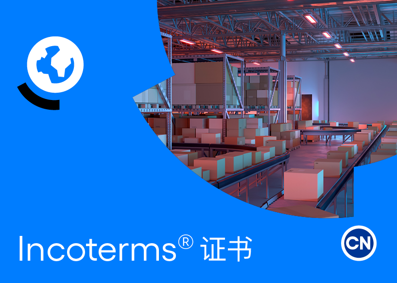 Incoterms® 2020 证书